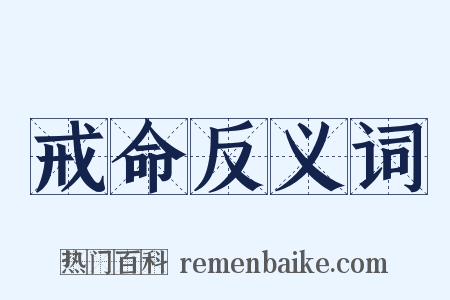 戒命反义词是什么意思的图片